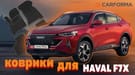 Ворсовые коврики на Haval F7x 2019 - 2025 в Петрозаводске