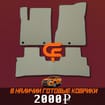 Коврики на Nissan Murano (Z52) 2014 - 2022 в Петрозаводске